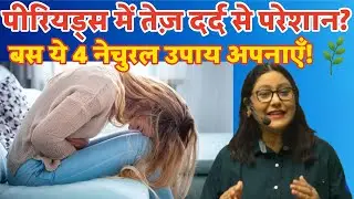 Period Pain का आसान इलाज | Say Goodbye to Cramps! Natural Cure for Period Pain