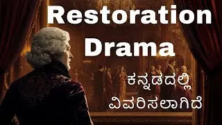 Restoration Drama (1660&ndash;1700) (ಕನ್ನಡದಲ್ಲಿ ವಿವರಿಸಲಾಗಿದೆ)