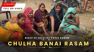 CHULHA BANAI RASAM || BIHAR KE SHADI KA PAHLA RASAM ❤️