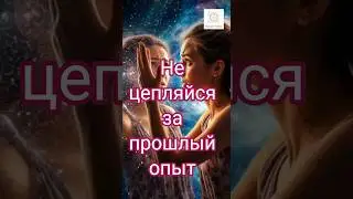 ПРЕКРАТИ ЦЕПЛЯТЬСЯ ЗА СТАРОЕ!#сознаниетворца #раскрытиесердца #созданиереальности