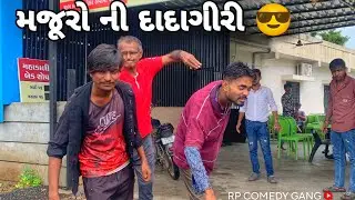 મજૂરો ની દાદાગીરી || RP COMEDY GANG||. Gujarati comedy video...#trending