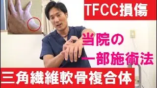 TFCC損傷(三角繊維軟骨複合体）広島市の痛み・しびれ専門『かわら町整骨院』
