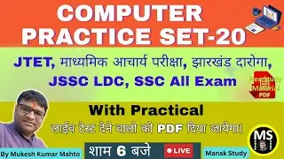 Computer MCQ Practice Set-20 ! JTET ! Madhyamik Acharya ! JSSC LDC ! Jh Daroga ! JSSC All EXam ! SSC