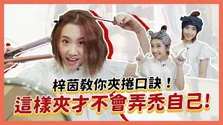 【Lulu的家】髮型教學篇-短髮也可以！簡單口訣在家就可輕鬆做出各式丸子頭跟捲髮造型！｜Lulu黃路梓茵