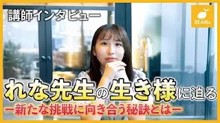 【インタビュー】れな先生の生き様に迫る。院進を控える中で、新たな挑戦に向き合う秘訣とは。