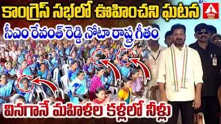 సీఎం రేవంత్ రెడ్డి నోటా రాష్ట్ర గీతం వినగానే మహిళల కళ్లలో నీళ్లు | Cm Revanth Reddy | Congress