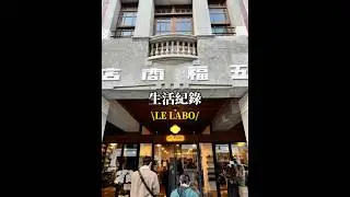 🌈生活紀錄「LE LABO」✨✨✨