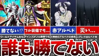 【オバロ】ルベドに勝てるのはあれらだけ⁉ルべドの正体について解説＆考察！！