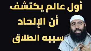 أول عالم يكتشف أن الطلاق يسبب الإلحاد