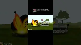 #edit #worldoftanksblitz #юмор #funny #memes #fyp #лт #тт #птсау #ст #сау #sahur #memesmusic