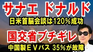【サナエ、ドナルド】日米首脳会談は120％成功【国交省ブチギレ】中国製EVバス、35％が故障！