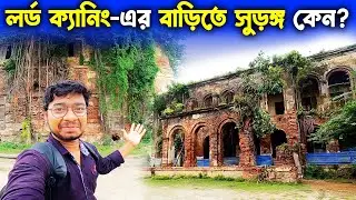 লর্ড ক্যানিং এর বাড়িতে গেলাম | Lord Canning House In Canning | Tourist Place In South 24 Parganas