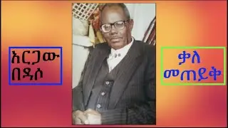 የድምጻዊ ጋሽ አርጋው በዳሶ ቃለ መጠይቅ