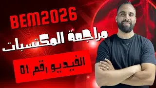 مراجعة المكتسبات للسنة الرابعة متوسط 2026 الحصة 01