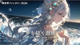 【幻想ケルトBGM・癒し】夢を紡ぐ潮騒｜The Tide that Weaves Dreams｜ファンタジー・読書・作業用