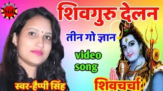 शिवगुरु देलन तीन गो ज्ञान|shiv guru gana| shiv charcha song| shiv guru bhajan| happy singh