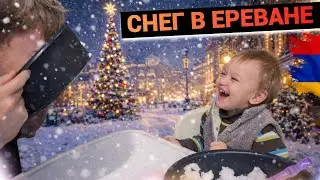 ЕРЕВАН ПЕРВЫЙ СНЕГ на ДЕНЬ РОЖДЕНИЯ ЭВАНА 28 ДЕКАБРЯ 2025 \ ПЕРЕЕЗД В АРМЕНИЮ