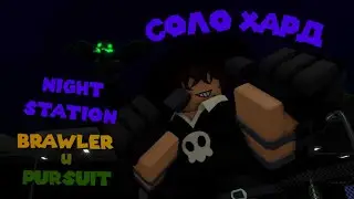 Соло Хардкор Night Station Brawler + Pursuit Ребаланс Патч | Tower Defense Simulator