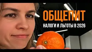 Общепит: Налоги и льготы в 2026 году