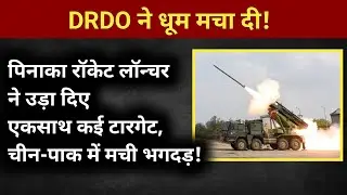 Pinka Rocket Launcher: DRDO ने तैयार की 75 किमी तक मार करने वाली पिनाका, अब 120 किमी की बारी|Pinaka