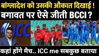 Bangladesh Controversy : T20 World Cup Match कहां होंगे, ICC का Final Decision | BCCI |Pak। Jay Shah