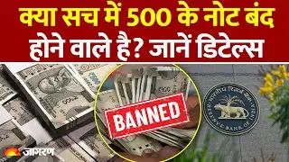 Demonetisation: क्या बंद हो जाएंगे 500 के नोट, RBI ने बताया सच |Fact Check |500 Rupee Notes Ban |PIB