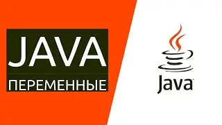 Java для начинающих. Урок 2.1: Что такое переменные?