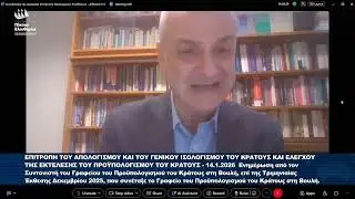 Αλέξανδρος Καζαμίας: Επιτροπή Απολογισμού και Γενικού Ισολογισμού του Κράτους (14/1/26)