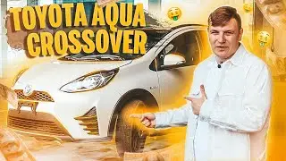 СМЕШНАЯ МАШИНА ЗА БОЛЬШИЕ ДЕНЬГИ 💰 TOYOTA CROSSOVER AQUA