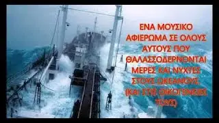 ΑΧ ΘΑΛΑΣΣΑ