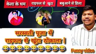 संजय सर ने बताया सरस्वती पूजा में राइफल से खूंटा ठोकाला 🤪😂 #dishaonlineclasses #trending #funny #new