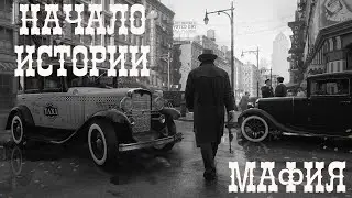 РАБОТЯГА ПОДНЯЛСЯ! ШЕДЕВР СКВОЗЬ ВРЕМЯ?) (ПРОХОЖДЕНИЕ MAFIA THE CITY OF LOST HEAVEN #1)