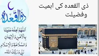 Zilqad ki Fazilat/Mah e dhul qadah importance/ذی القعدہ کی اہمیت 1445/zilqad ka mahina