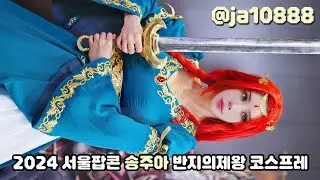 2024 서울 팝콘 송주아 반지의제왕 코스프레 모델 직캠
