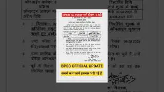69TH BPSC FORM FILL UP DATE EXTENDED BPSC OFFICIAL NOTICE UPDATE #bpsc #69thbpscprelims #bpscupdates