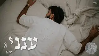 ענני- דוראל חדד [קאבר]
