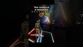 Устал ждать Half Life 3