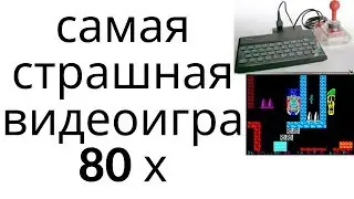 самая страшная видеоигра 80 х soft and kandy zx spectrum обзор