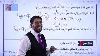 الزخم الخطي والدفع - القسم العاشر (10) || فيزياء التوجيهي - المنهاج الجديد جيل 2005 || (11)