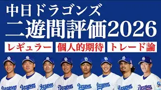 【トレードも…？】中日の二遊間評価します。