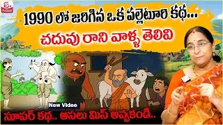 Ramaa Raavi Village Stories 2026 | Ramaa Raavi Interesting Stories 2026 | Best Moral Story | SumanTV