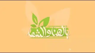 سلطة الكرنب بالرمان - سلطة سبانخ بالرمان - مربى الرمان دايت ووصفات اخرى | بالهنا والشفا |حلقة كاملة