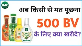 IMC Top Product | 500 BV के लिए क्या खरीदें? | IMC Best Product | @imcbusiness