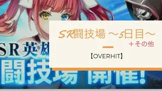 【OVERHIT】SR闘技場～5日目～