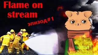 Flame on stream #1 FearzAN бомбит