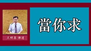 【祷告!心地清洁 远离谎言】當你求~王明昌傳道