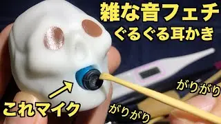 雑な音フェチ・ASMR初心者・耳かき