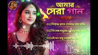 💔 আমার সেরা গান | Best Bengali Romantic Sad Song | Heart Touching Love Song 🎵💖 #song #Bengli #