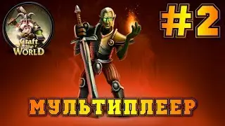 МУЛЬТИПЛЕЕР! Craft the world #2 - стрим