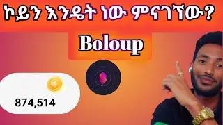 Part 8 || ኮይን እንዴት ነው ምንሰራው? || How to collect coins on boloup? || #onlinejobs #ገንዘብ መስራት